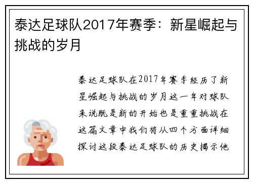 泰达足球队2017年赛季：新星崛起与挑战的岁月