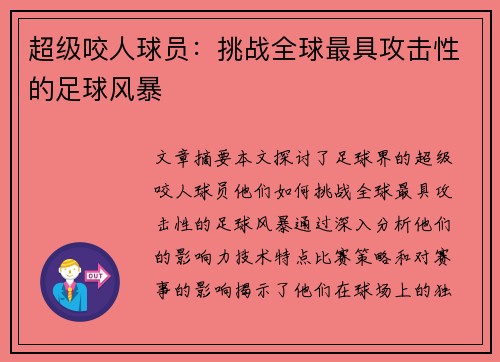 超级咬人球员：挑战全球最具攻击性的足球风暴