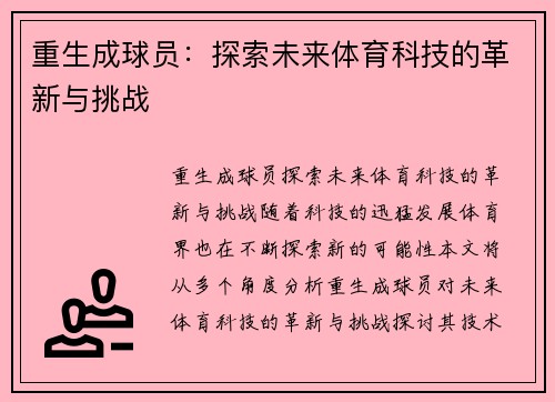 重生成球员：探索未来体育科技的革新与挑战