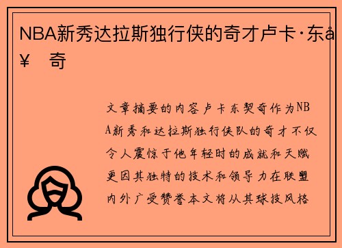 NBA新秀达拉斯独行侠的奇才卢卡·东契奇