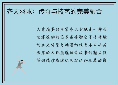 齐天羽球：传奇与技艺的完美融合