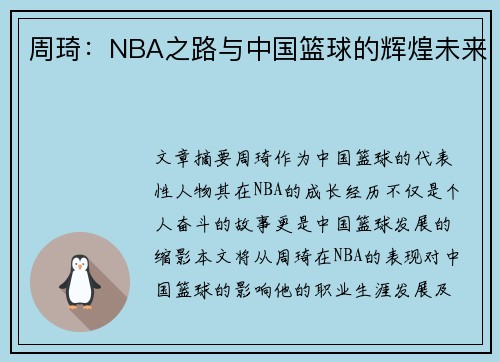 周琦：NBA之路与中国篮球的辉煌未来