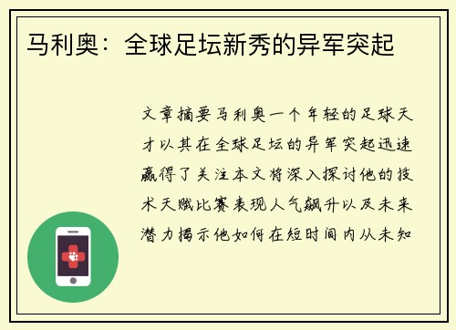 马利奥：全球足坛新秀的异军突起