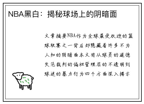 NBA黑白：揭秘球场上的阴暗面