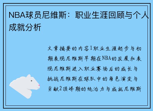 NBA球员尼维斯：职业生涯回顾与个人成就分析