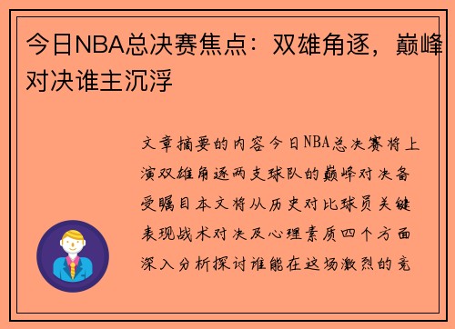 今日NBA总决赛焦点：双雄角逐，巅峰对决谁主沉浮