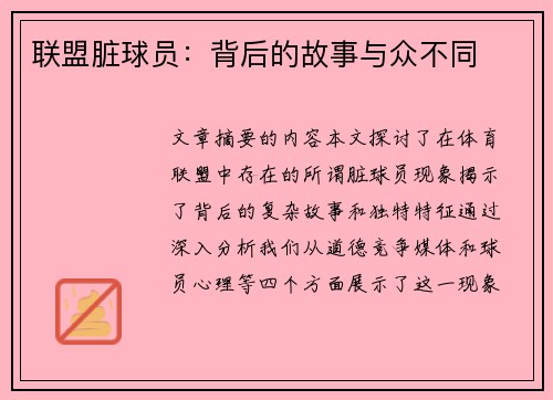 联盟脏球员：背后的故事与众不同