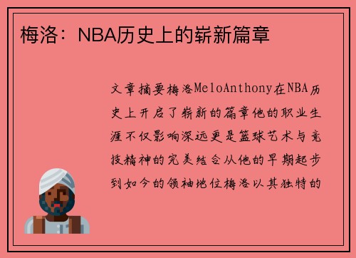 梅洛：NBA历史上的崭新篇章