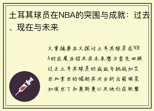 土耳其球员在NBA的突围与成就：过去、现在与未来