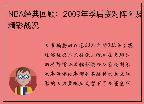 NBA经典回顾：2009年季后赛对阵图及精彩战况