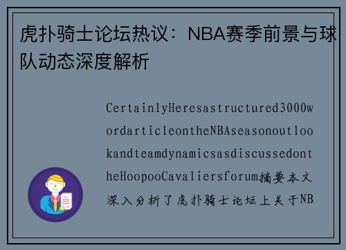 虎扑骑士论坛热议：NBA赛季前景与球队动态深度解析