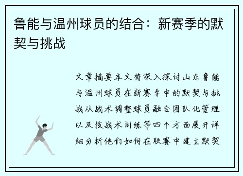 鲁能与温州球员的结合：新赛季的默契与挑战