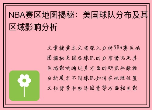 NBA赛区地图揭秘：美国球队分布及其区域影响分析