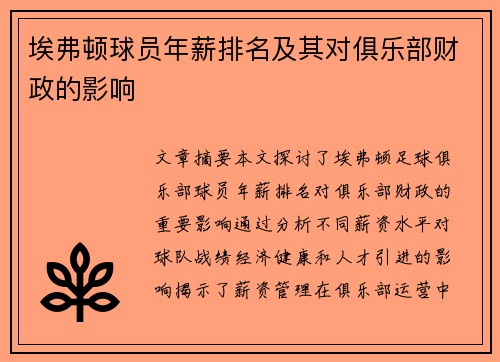 埃弗顿球员年薪排名及其对俱乐部财政的影响