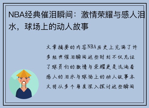 NBA经典催泪瞬间：激情荣耀与感人泪水，球场上的动人故事