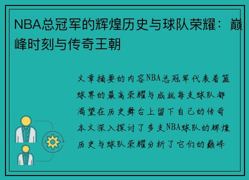 NBA总冠军的辉煌历史与球队荣耀：巅峰时刻与传奇王朝