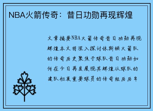 NBA火箭传奇：昔日功勋再现辉煌