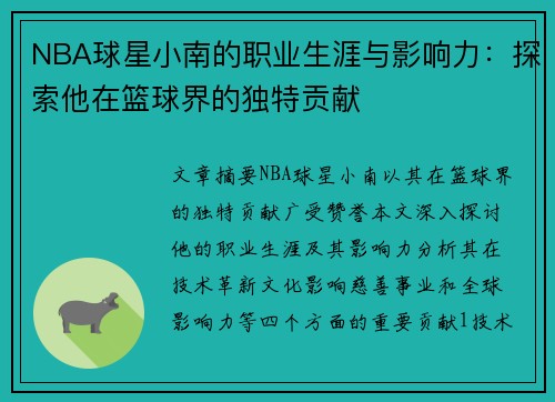 NBA球星小南的职业生涯与影响力：探索他在篮球界的独特贡献