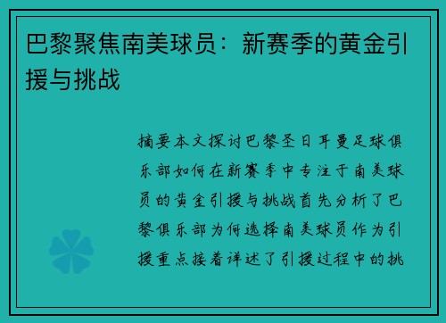 巴黎聚焦南美球员：新赛季的黄金引援与挑战