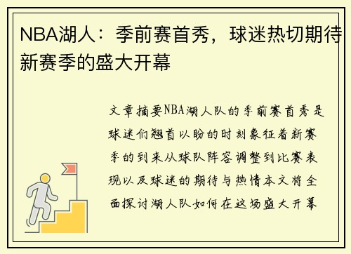 NBA湖人：季前赛首秀，球迷热切期待新赛季的盛大开幕