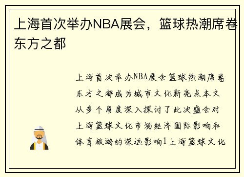 上海首次举办NBA展会，篮球热潮席卷东方之都