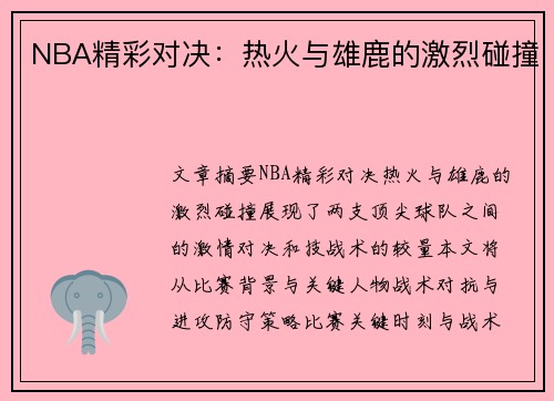 NBA精彩对决：热火与雄鹿的激烈碰撞