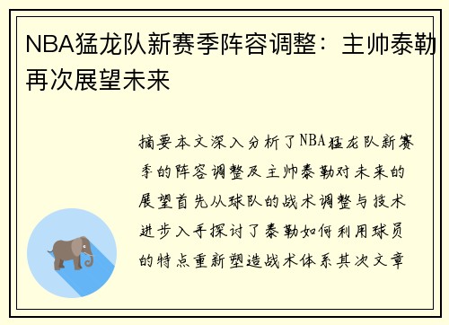 NBA猛龙队新赛季阵容调整：主帅泰勒再次展望未来