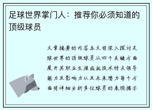 足球世界掌门人：推荐你必须知道的顶级球员