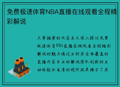 免费极速体育NBA直播在线观看全程精彩解说