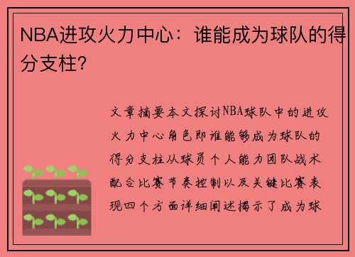 NBA进攻火力中心：谁能成为球队的得分支柱？