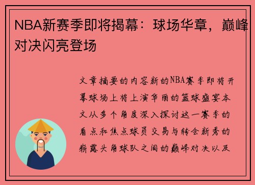 NBA新赛季即将揭幕：球场华章，巅峰对决闪亮登场