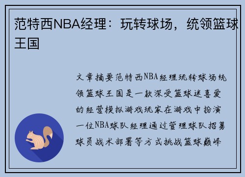 范特西NBA经理：玩转球场，统领篮球王国