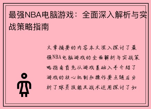 最强NBA电脑游戏：全面深入解析与实战策略指南