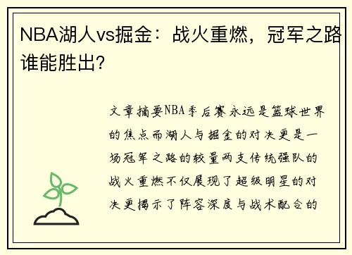 NBA湖人vs掘金：战火重燃，冠军之路谁能胜出？