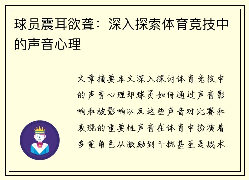 球员震耳欲聋：深入探索体育竞技中的声音心理