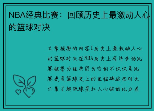 NBA经典比赛：回顾历史上最激动人心的篮球对决