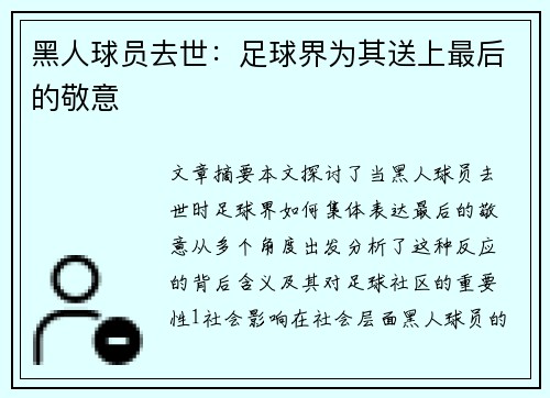 黑人球员去世：足球界为其送上最后的敬意