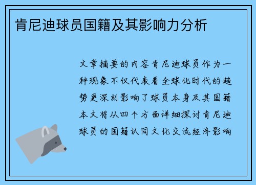 肯尼迪球员国籍及其影响力分析