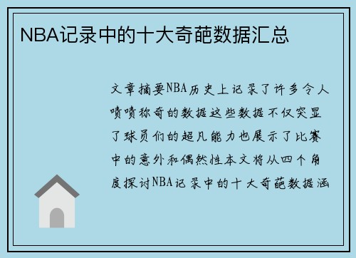 NBA记录中的十大奇葩数据汇总