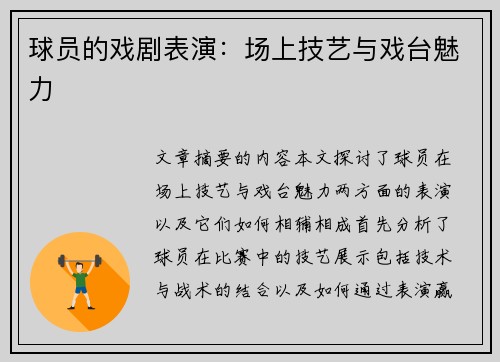 球员的戏剧表演：场上技艺与戏台魅力