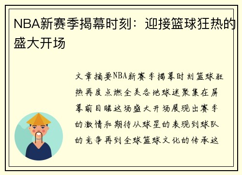 NBA新赛季揭幕时刻：迎接篮球狂热的盛大开场