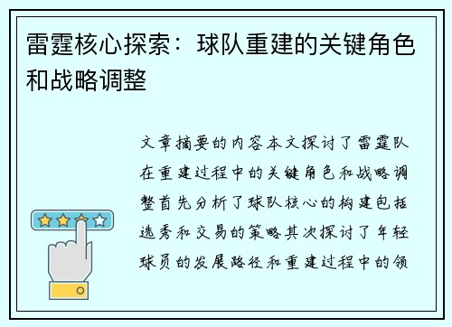 雷霆核心探索：球队重建的关键角色和战略调整