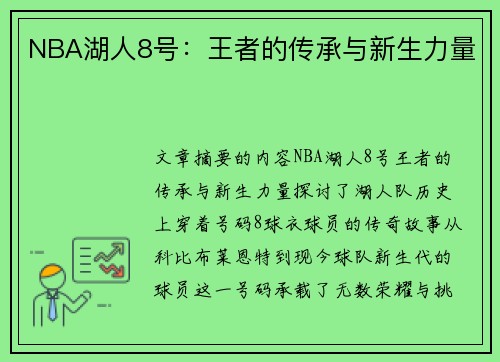 NBA湖人8号：王者的传承与新生力量