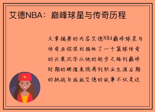 艾德NBA：巅峰球星与传奇历程