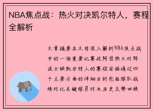 NBA焦点战：热火对决凯尔特人，赛程全解析