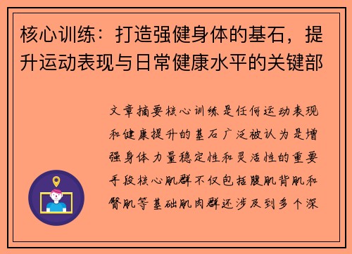 核心训练：打造强健身体的基石，提升运动表现与日常健康水平的关键部分