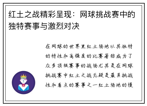 红土之战精彩呈现：网球挑战赛中的独特赛事与激烈对决