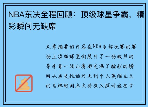 NBA东决全程回顾：顶级球星争霸，精彩瞬间无缺席