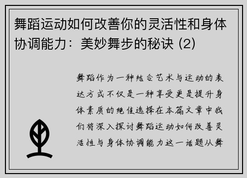 舞蹈运动如何改善你的灵活性和身体协调能力：美妙舞步的秘诀 (2)