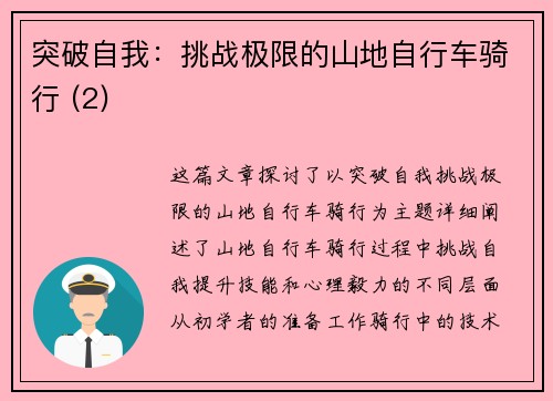 突破自我：挑战极限的山地自行车骑行 (2)